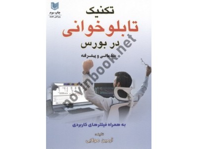 تکنیک تابلوخوانی در بورس (مقدماتی و پیشرفته) به همراه فیلترهای کاربردی آرمین مولایی انتشارات آراد کتاب